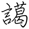 譪: regular script (using a pen)