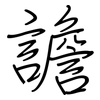 譫: regular script (using a pen)