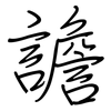 譫: regular script (using a pen)