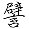 譬: regular script (using a pen) 譬: regular script (using a pen)