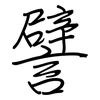 譬: regular script (using a pen)