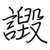 譭: regular script (using a pen)