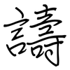 譸: regular script (using a pen)