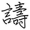 譸: regular script (using a pen)