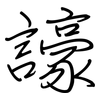 譹: regular script (using a pen) 譹: regular script (using a pen)