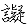 譺: regular script (using a pen)