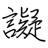 譺: regular script (using a pen)