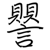 譻: regular script (using a pen) 譻: regular script (using a pen)