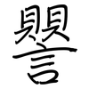 譻: regular script (using a pen)