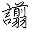 譾: regular script (using a pen)