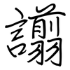 譾: regular script (using a pen)