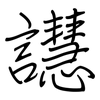 譿: regular script (using a pen)