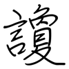 讂: regular script (using a pen)