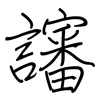 讅: regular script (using a pen)