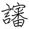 讅: regular script (using a pen)