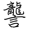 讋: regular script (using a pen)