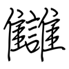 讎: regular script (using a pen)