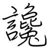 讒: regular script (using a pen)