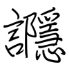 讔: regular script (using a pen)