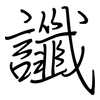 讖: regular script (using a pen)