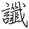 讖: regular script (using a pen)