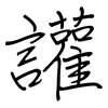 讙: regular script (using a pen)