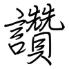 讚: regular script (using a pen)