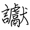 讞: regular script (using a pen)