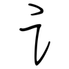 讠: regular script (using a pen)