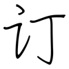 订: regular script (using a pen)