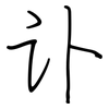 讣: regular script (using a pen)