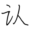 认: regular script (using a pen) 认: regular script (using a pen)