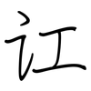 讧: regular script (using a pen)