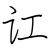 讧: regular script (using a pen)