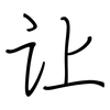 让: regular script (using a pen) 让: regular script (using a pen)