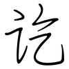 讫: regular script (using a pen)