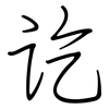 讫: regular script (using a pen)