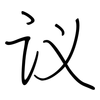 议: regular script (using a pen) 议: regular script (using a pen)