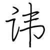 讳: regular script (using a pen)