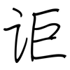 讵: regular script (using a pen)