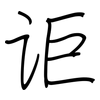 讵: regular script (using a pen)