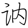 讷: regular script (using a pen) 讷: regular script (using a pen)