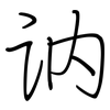 讷: regular script (using a pen)