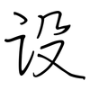 设: regular script (using a pen) 设: regular script (using a pen)