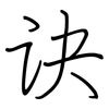 诀: regular script (using a pen)