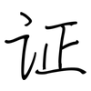 证: regular script (using a pen) 证: regular script (using a pen)