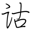 诂: regular script (using a pen)
