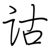 诂: regular script (using a pen)