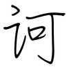 诃: regular script (using a pen)