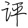 评: regular script (using a pen) 评: regular script (using a pen)